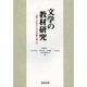 文学の教材研究―"読み"のおもしろさを掘り起こす [単行本]