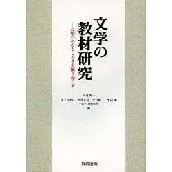 文学の教材研究―"読み"のおもしろさを掘り起こす [単行本]