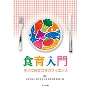 食育入門―生活に役立つ食のサイエンス [単行本]
