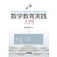 数学教育実践入門 [単行本]