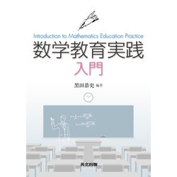 数学教育実践入門 [単行本]