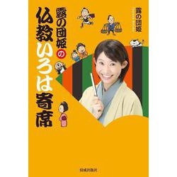 露の団姫の仏教いろは寄席 [単行本]