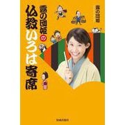 露の団姫の仏教いろは寄席 [単行本]