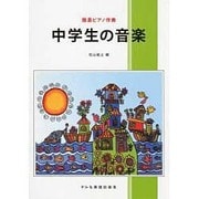 中学生の音楽－簡易ピアノ伴奏 [単行本]