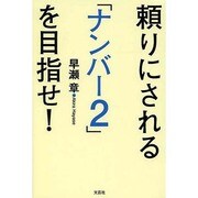 頼りにされる「ナンバー2」を目指せ! [単行本]