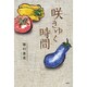 咲きゆく時間 [単行本]