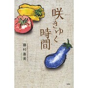 咲きゆく時間 [単行本]