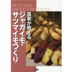 農家が教えるジャガイモ・サツマイモつくり [単行本]