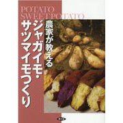 農家が教えるジャガイモ・サツマイモつくり [単行本]