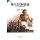 身の丈の経済論―ガンディー思想とその系譜(サピエンティア) [全集叢書]