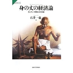 身の丈の経済論―ガンディー思想とその系譜(サピエンティア) [全集叢書]