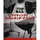 プロが教えるライティングとフォトレタッチ・テクニック―スタジオ撮影からPhotoshopまで [単行本]