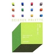 化学―美しい原理と恵み(サイエンス・パレット) [全集叢書]