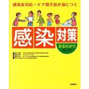 感染対策まるわかりガイド－感染症対応・ケア別手技が身につく [単行本]