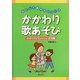 かかわり歌あそび―かぞくでリフレッシュ応用編(なにしてあそぶシリーズ) [単行本]