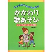 かかわり歌あそび―かぞくでリフレッシュ応用編(なにしてあそぶシリーズ) [単行本]