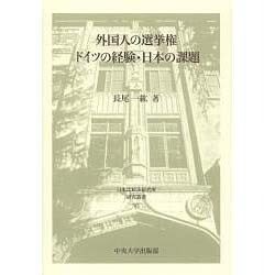 外国人の選挙権 ドイツの経験・日本の課題(日本比較法研究所研究叢書) [全集叢書]