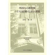 外国人の選挙権 ドイツの経験・日本の課題(日本比較法研究所研究叢書) [全集叢書]