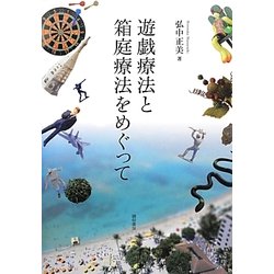 遊戯療法と箱庭療法をめぐって [単行本]