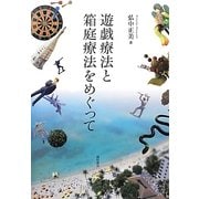 遊戯療法と箱庭療法をめぐって [単行本]