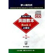 茅ヶ崎方式英語教本Book 4 上級2 改訂第2版[CD]