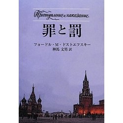 罪と罰 [単行本]