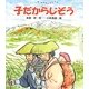 子だからじぞう [絵本]