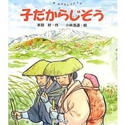 子だからじぞう [絵本]