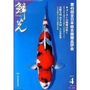 鱗光 2014年4月号 [単行本]