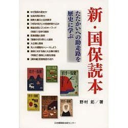 新・国保読本―たたかいへの助走路を歴史に学ぶ [単行本]
