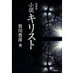 小説キリスト 復刻版 [単行本]