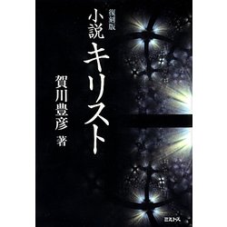 小説キリスト 復刻版 [単行本]