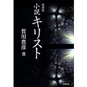 小説キリスト 復刻版 [単行本]