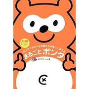 まるごとポンタ―ポンタとゆかいな仲間たちが楽しくあそぶ [単行本]