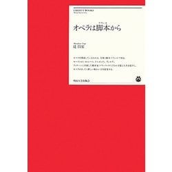 オペラは脚本(リブレット)から(明治大学リバティブックス) [単行本]