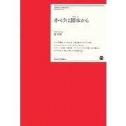 オペラは脚本(リブレット)から(明治大学リバティブックス) [単行本]