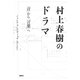 村上春樹のドラマ―「音」から「言葉」へ [単行本]