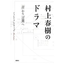 村上春樹のドラマ―「音」から「言葉」へ [単行本]