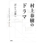 村上春樹のドラマ―「音」から「言葉」へ [単行本]