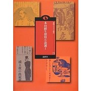 本田緒生探偵小説選〈1〉(論創ミステリ叢書) [単行本]
