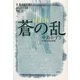 蒼の乱(K.Nakashima Selection〈Vol.21〉) [単行本]