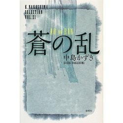 蒼の乱(K.Nakashima Selection〈Vol.21〉) [単行本]
