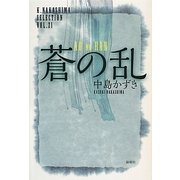 蒼の乱(K.Nakashima Selection〈Vol.21〉) [単行本]