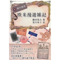 ヨドバシ.com - 現代語訳 欧米漫遊雑記 [単行本] 通販【全品無料配達】