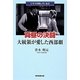 真昼の決闘―大統領が愛した西部劇(シネマが呼んでいる〈2〉) [単行本]