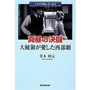 真昼の決闘―大統領が愛した西部劇(シネマが呼んでいる〈2〉) [単行本]
