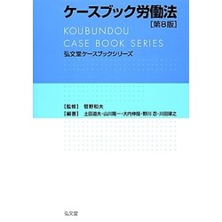 ケースブック労働法 第8版 (弘文堂ケースブックシリーズ) [全集叢書]
