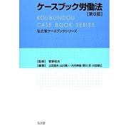 ケースブック労働法 第8版 (弘文堂ケースブックシリーズ) [全集叢書]