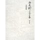 西尾幹二全集〈第9巻〉文学評論 [全集叢書]