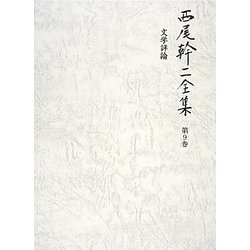 西尾幹二全集〈第9巻〉文学評論 [全集叢書]